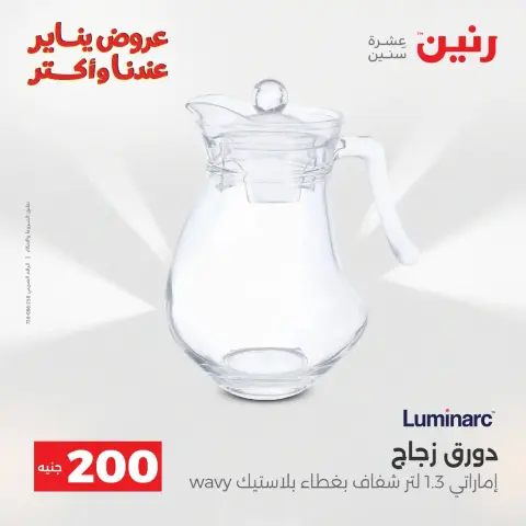 عروض رنين مصر من 18 حتى 19 يناير 2026 عرض 200 جنيه الأدوات المنزلية - صفحة 43
