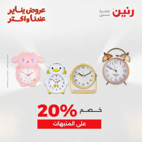 عروض رنين مصر من 18 حتى 19 يناير 2026 عروض الهدايا والديكورات - صفحة 14