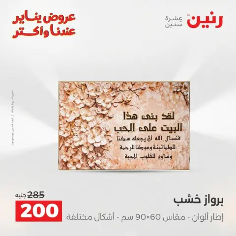 عروض رنين مصر من 18 حتى 19 يناير 2026 عروض الهدايا والديكورات - صفحة 34