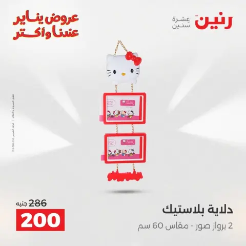 عروض رنين مصر من 18 حتى 19 يناير 2026 عروض الهدايا والديكورات - صفحة 36