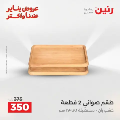 عروض رنين مصر من 18 حتى 19 يناير 2026 عروض الهدايا والديكورات - صفحة 41