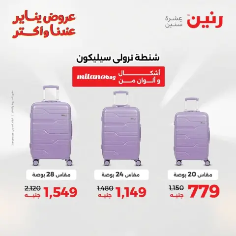 عروض رنين مصر من 18 حتى 19 يناير 2026 عروض الشنط، السجاد ولعب الأطفال - صفحة 2