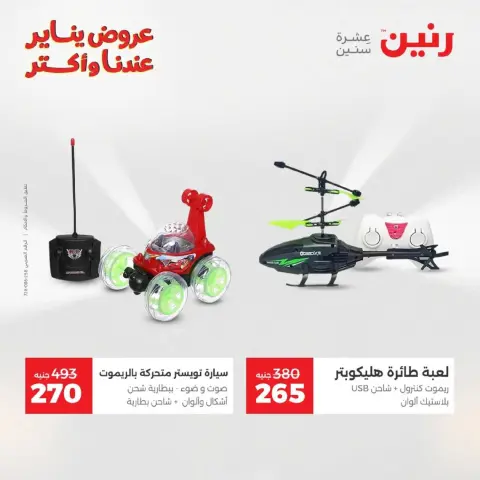 عروض رنين مصر من 18 حتى 19 يناير 2026 عروض الشنط، السجاد ولعب الأطفال - صفحة 33