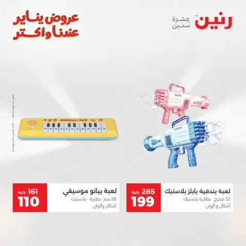 عروض رنين مصر من 18 حتى 19 يناير 2026 عروض الشنط، السجاد ولعب الأطفال - صفحة 37