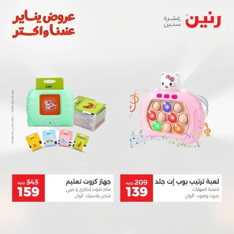 عروض رنين مصر من 18 حتى 19 يناير 2026 عروض الشنط، السجاد ولعب الأطفال - صفحة 38