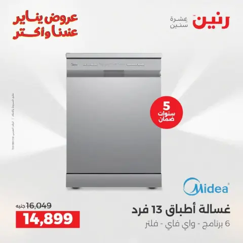 Raneen Egypt Offers from 18 to 19 January 2026 Electrical appliances offers - Page 16