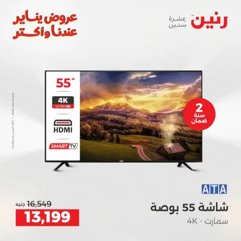 Raneen Egypt Offers from 18 to 19 January 2026 Electrical appliances offers - Page 8