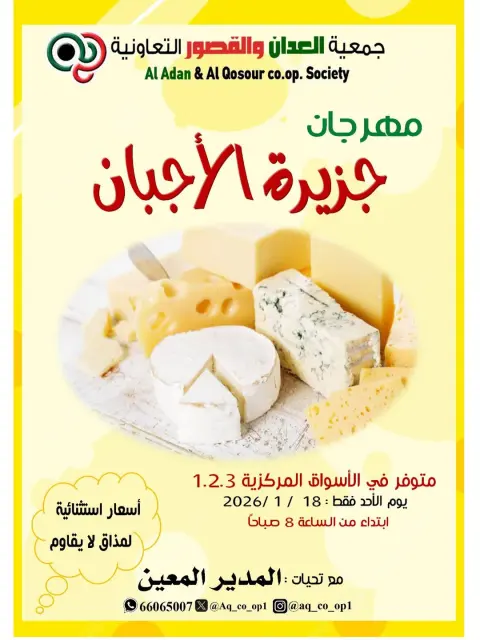 عروض جمعية العدان والقصور التعاونية الكويت الأحد 18 يناير 2026 عروض الأجبان - صفحة 1