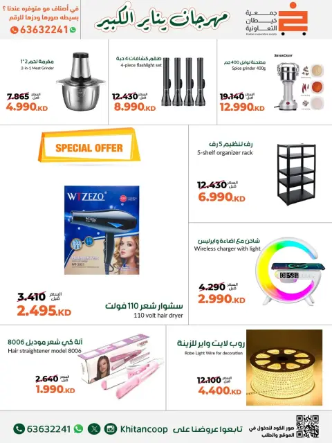 عروض جمعية خيطان التعاونية الكويت من 19 حتى 31 يناير 2026 عروض مهرجان يناير الكبير - صفحة 67