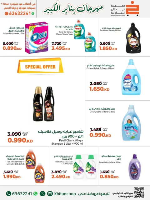 عروض جمعية خيطان التعاونية الكويت من 19 حتى 31 يناير 2026 عروض مهرجان يناير الكبير - صفحة 71