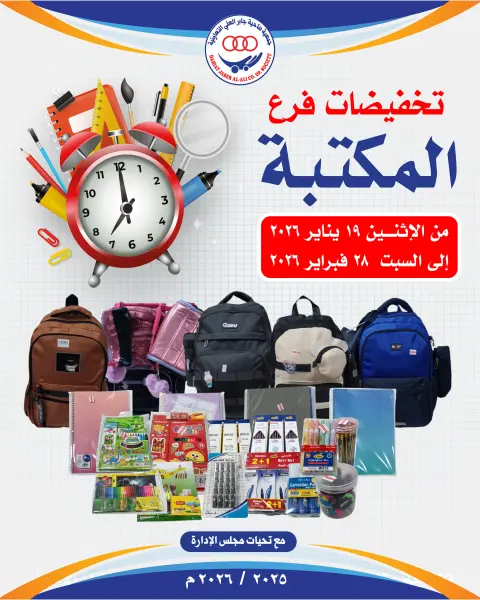 عروض جمعية جابر العلى التعاونية الكويت من 19 حتى 28 يناير 2026 تخفيضات فرع المكتبة - صفحة 1