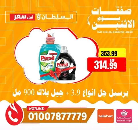 عروض السلطان هايبر ماركت مصر الاثنين 19 يناير 2026 صفقات يوم الاثنين - صفحة 9