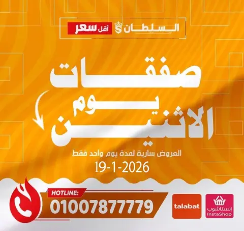 عروض السلطان هايبر ماركت مصر الاثنين 19 يناير 2026 صفقات يوم الاثنين - صفحة 1