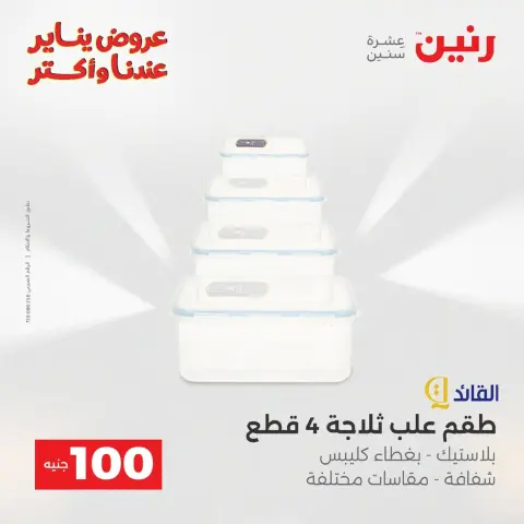 Raneen Egypt Offers from 20 to 21 January 2026 The 100 EGP Offer - Page 11
