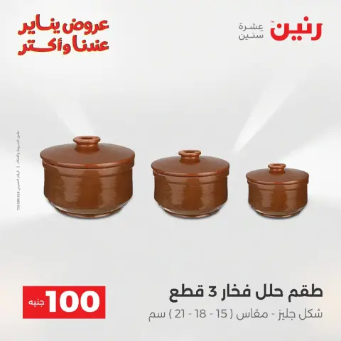 Raneen Egypt Offers from 20 to 21 January 2026 The 100 EGP Offer - Page 15
