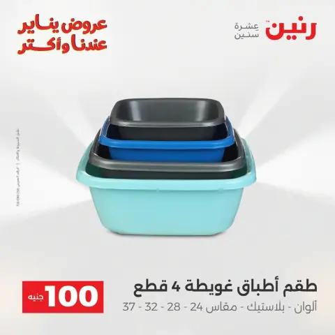 Raneen Egypt Offers from 20 to 21 January 2026 The 100 EGP Offer - Page 18