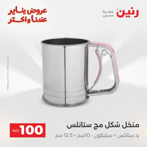 Raneen Egypt Offers from 20 to 21 January 2026 The 100 EGP Offer - Page 30