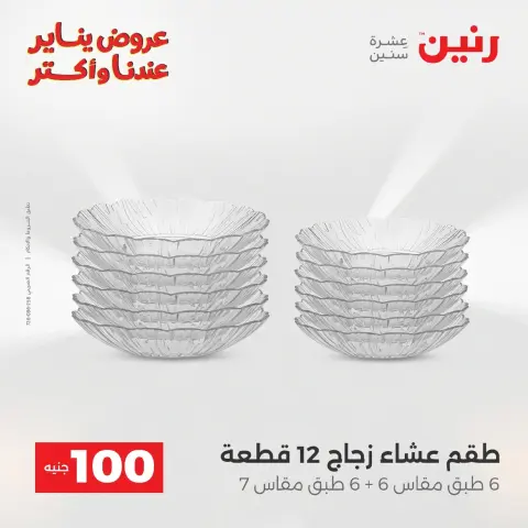 Raneen Egypt Offers from 20 to 21 January 2026 The 100 EGP Offer - Page 9
