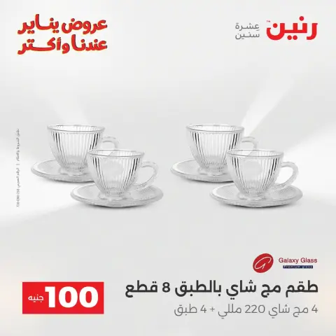 Raneen Egypt Offers from 20 to 21 January 2026 The 100 EGP Offer - Page 171