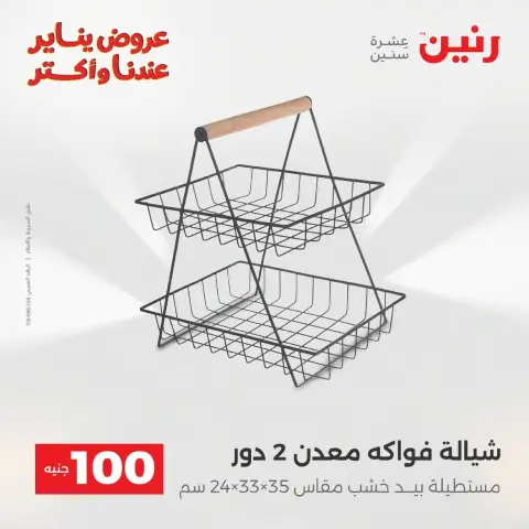 Raneen Egypt Offers from 20 to 21 January 2026 The 100 EGP Offer - Page 123