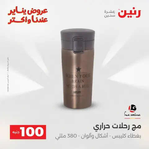 Raneen Egypt Offers from 20 to 21 January 2026 The 100 EGP Offer - Page 127