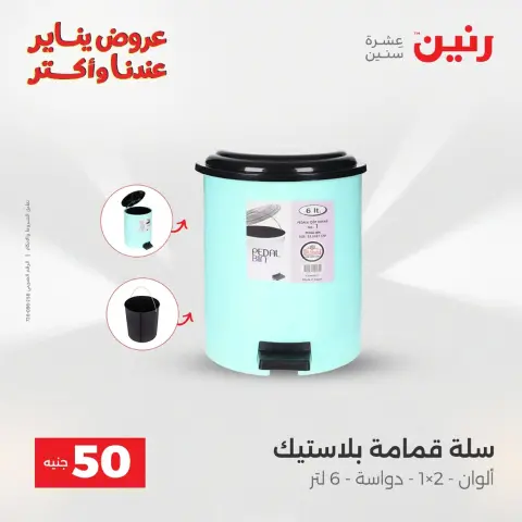 Raneen Egypt Offers from 20 to 21 January 2026 The 50 EGP Offer - Page 165