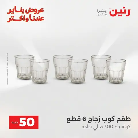 Raneen Egypt Offers from 20 to 21 January 2026 The 50 EGP Offer - Page 56
