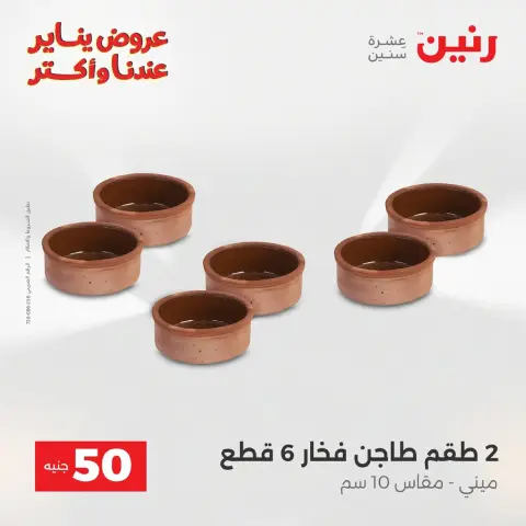 Raneen Egypt Offers from 20 to 21 January 2026 The 50 EGP Offer - Page 6