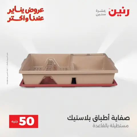 Raneen Egypt Offers from 20 to 21 January 2026 The 50 EGP Offer - Page 96