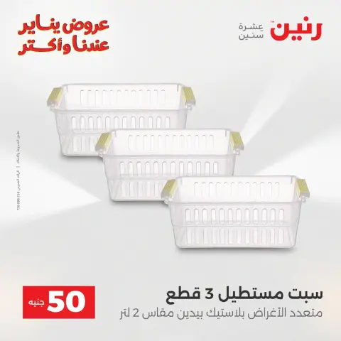Raneen Egypt Offers from 20 to 21 January 2026 The 50 EGP Offer - Page 78