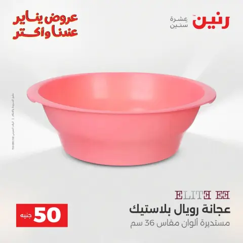 Raneen Egypt Offers from 20 to 21 January 2026 The 50 EGP Offer - Page 75