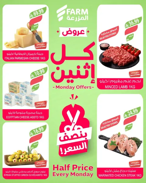 عروض أسواق المزرعة السعودية الاثنين 19 يناير 2026 عروض بنصف السعر - صفحة 4