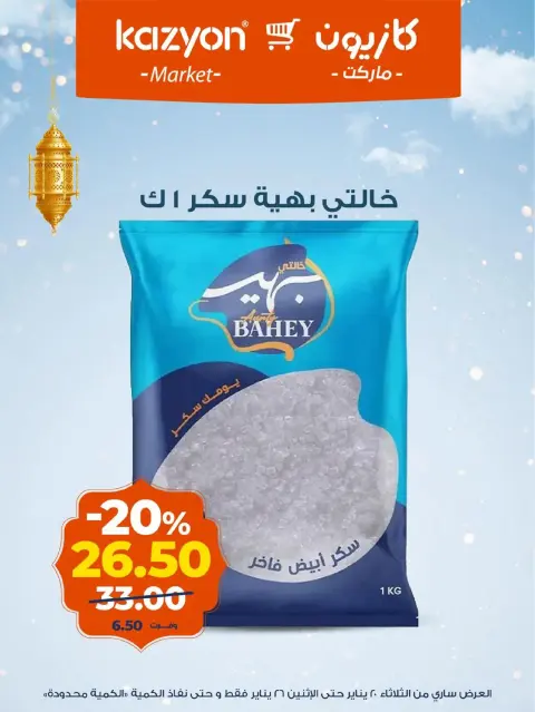 Ofertas de Mercado de Kazión Egipto de 20 a 26 enero 2026 Ofertas de Ramadán Kareem - Página 12