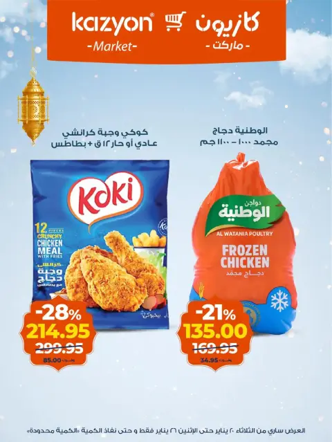 Ofertas de Mercado de Kazión Egipto de 20 a 26 enero 2026 Ofertas de Ramadán Kareem - Página 14