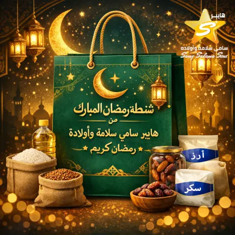 عروض هايبر سامى سلامة مصر من 19 حتى 25 يناير 2026 عروض شنطة رمضان - صفحة 1