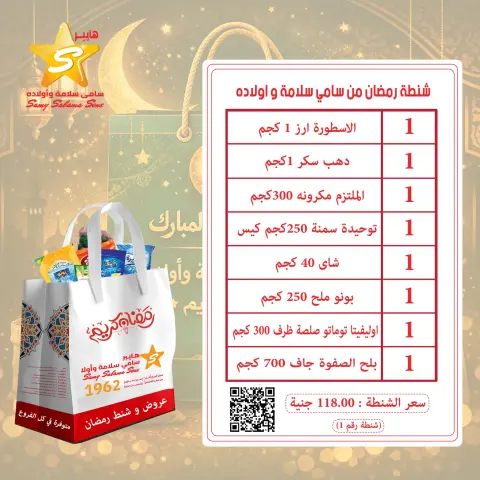 عروض هايبر سامى سلامة مصر من 19 حتى 25 يناير 2026 عروض شنطة رمضان - صفحة 2