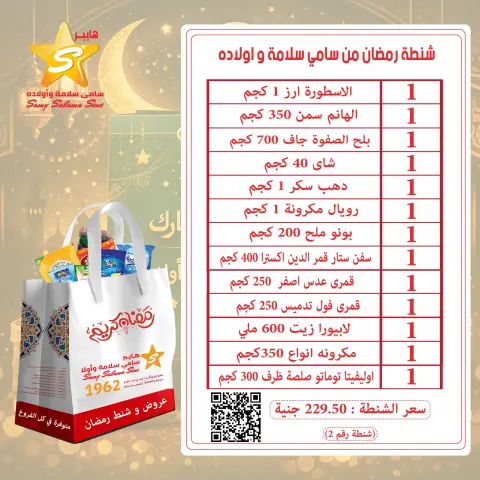 عروض هايبر سامى سلامة مصر من 19 حتى 25 يناير 2026 عروض شنطة رمضان - صفحة 3