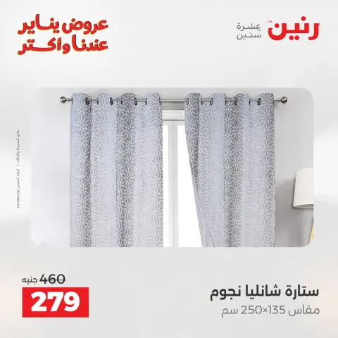 عروض رنين مصر الثلاثاء 20 يناير 2026 عروض المفروشات والمنسوجات - صفحة 5