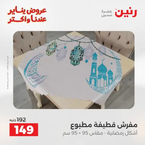 عروض رنين مصر الثلاثاء 20 يناير 2026 عروض المفروشات والمنسوجات - صفحة 26