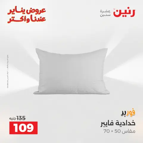 عروض رنين مصر الثلاثاء 20 يناير 2026 عروض المفروشات والمنسوجات - صفحة 25