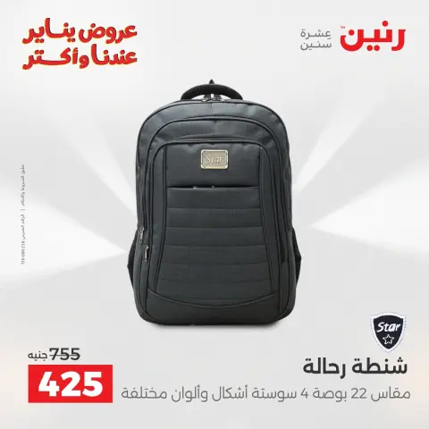 عروض رنين مصر من 20 حتى 21 يناير 2026 عروض الشنط والسجاد والألعاب - صفحة 2