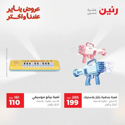 عروض رنين مصر من 20 حتى 21 يناير 2026 عروض الشنط والسجاد والألعاب - صفحة 35