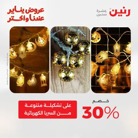 عروض رنين مصر من 20 حتى 21 يناير 2026 عروض الشنط والسجاد والألعاب - صفحة 39