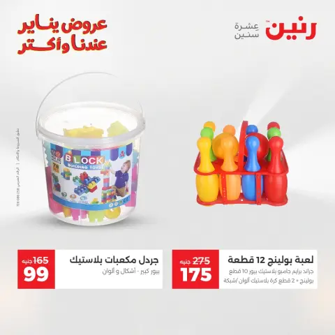 عروض رنين مصر من 20 حتى 21 يناير 2026 عروض الشنط والسجاد والألعاب - صفحة 37