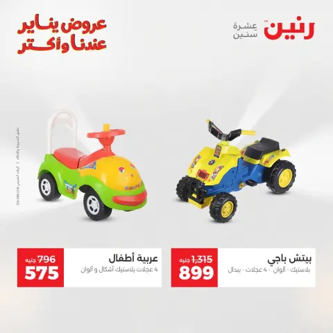 عروض رنين مصر من 20 حتى 21 يناير 2026 عروض الشنط والسجاد والألعاب - صفحة 20