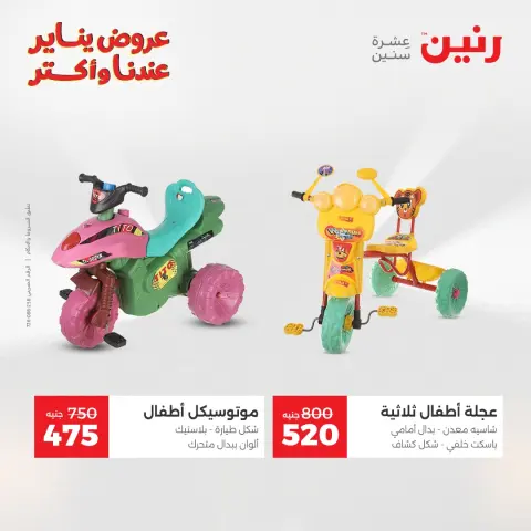 عروض رنين مصر من 20 حتى 21 يناير 2026 عروض الشنط والسجاد والألعاب - صفحة 23