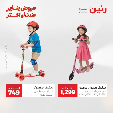 عروض رنين مصر من 20 حتى 21 يناير 2026 عروض الشنط والسجاد والألعاب - صفحة 19