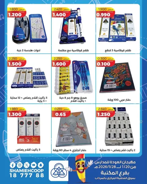 Offres Coop Shamieh Koweït de 20 à 28 janvier 2026 Offres de rentrée - Page 10