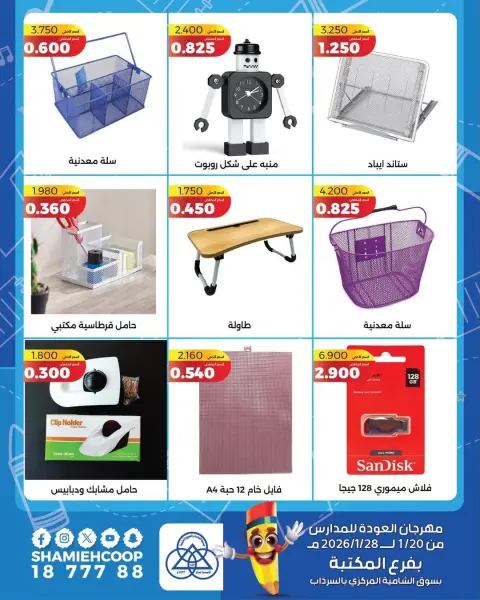Offres Coop Shamieh Koweït de 20 à 28 janvier 2026 Offres de rentrée - Page 2