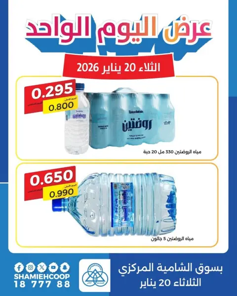 Shamieh coop Kuwait Offers Tuesday 20 January One day offer - Page 1